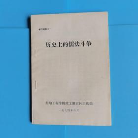 历史上的儒法斗争【船舶工程学院政工组宣传组选编】