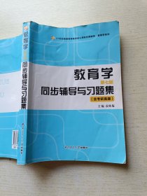 王道俊教育学（第七版）同步辅导与习题集