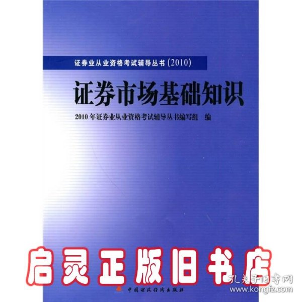 2010版证券业从业资格考试辅导丛书