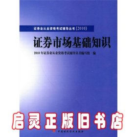 2010版证券业从业资格考试辅导丛书