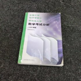 全国工学、经济学硕士研究生入学数学考试分析:1999年版