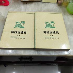 阿拉伯通史（上下册）品好