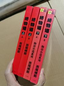 终物语上AB二册全＋下AB二册全，共4册合售