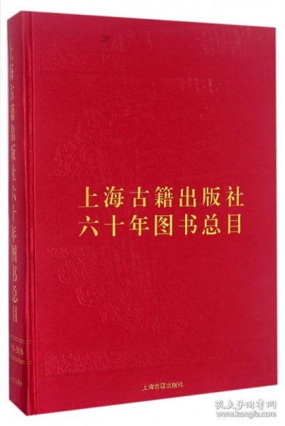 上海古籍出版社六十年图书总目