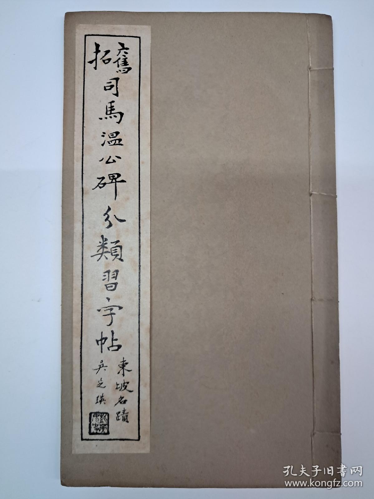 民国字帖《旧拓司马温公分类习字帖》(苏东坡司马温公碑) 1949年3月出饭