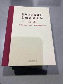 常州国家高新区 常州市新北区简志