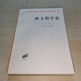 西方哲学史（上卷）