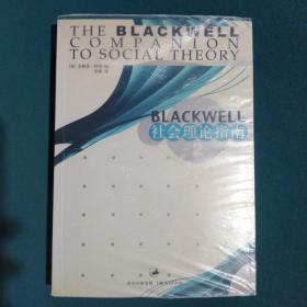 Blackwell 社会理论指南