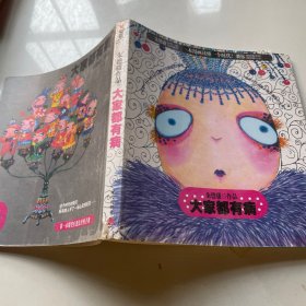 大家都有病（看图，不确定是否正版）
