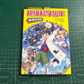 超级科学少年·神奇的能量（漫画版，小学生追着看的理科入门漫画科普书）