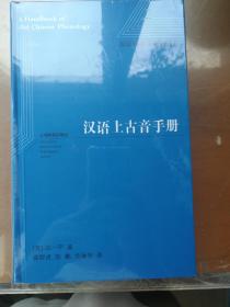 汉语上古音手册（国际汉藏语研究译丛）