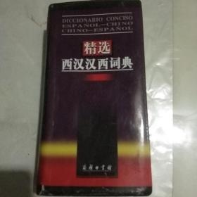 精选西汉汉西词典(四架2丨号书)