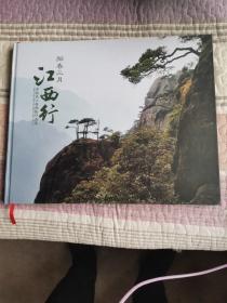 〈包邮〉阳春三月-江西行，作者签名本。