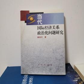 当代国际经济关系政治化问题研究