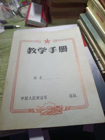 红星装饰中国人民解放军空白教学手册