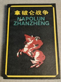 拿破仑战争