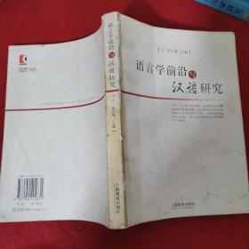 语言学前沿与汉语研究