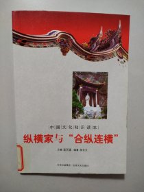 中国文化知识读本：纵横家与“合纵连横”