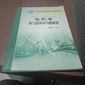 “十三五”普通高等教育本科规划教材 电机学学习指导与习题解答