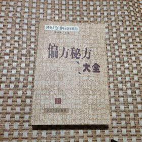 偏方秘方大全