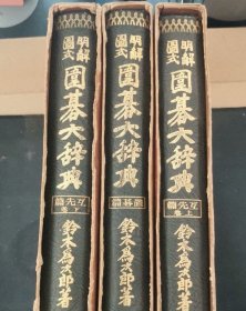 【日文原版书】明解図式 囲碁大辞典 置碁篇 互先篇上巻 互先篇下巻 3冊セット 鈴木為次郎 昭和8-10年（明解图式围棋大辞典 全3卷)