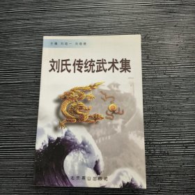 刘氏传统武术集