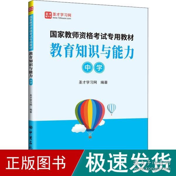 教育知识与能力(中学)/国家教师资格考试专用教材