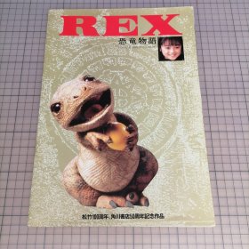 日版 REX 恐竜物語 恐龙物语/恐龙雷克斯的故事 角川春树 监督 电影小册子资料书（松竹100周年、角川書店50周年纪念作品）