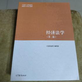 经济法学（第二版）