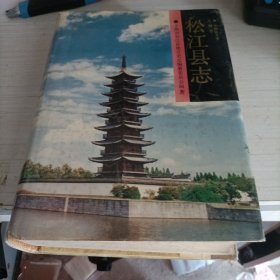 松江县志