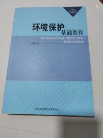 21世纪全国环保局长岗位培训教材：环境保护基础教程（修订版）