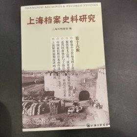 上海档案史料研究（第16辑）