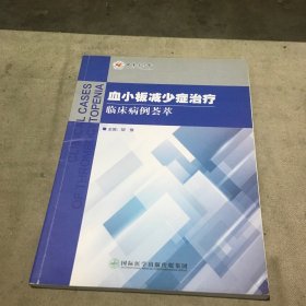 血小板减少症治疗临床病例荟萃(2018)