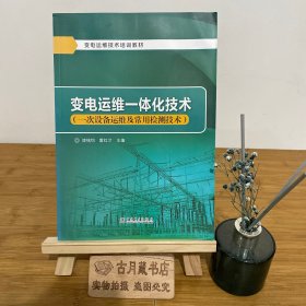 变电运维一体化技术（一次设备及常用检测技术）