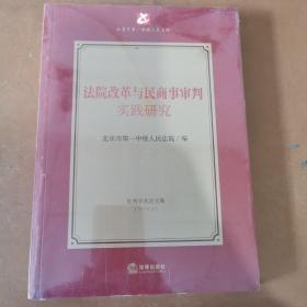 法院改革与民商事审判实践研究（塑封）正版新书未开封