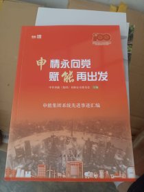 申情永向党，赋能再出发：申能集团系统先进事迹汇编