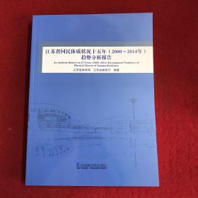 江苏省国民体质状况十五年（2000~2014年）趋势分析报告