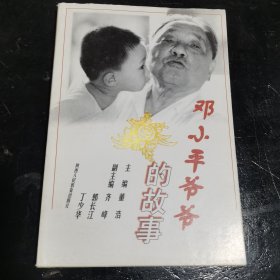 邓小平爷爷的故事