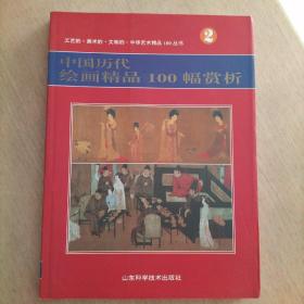 中国历代绘画精品100幅赏析