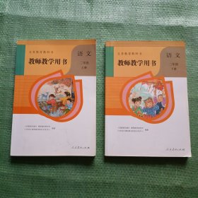 义务教育教科书教师教学用书. 语文二年级（上下）【各附2光碟】偶有笔记