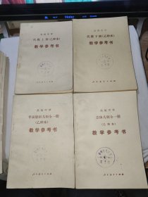 高级中学 代数上下册（乙种本）教学参考书 2+立体几何全一册，平面解析几何全4本合售