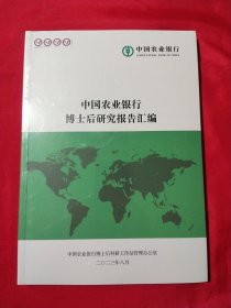 中国农业银行博士后研究报告汇编2023