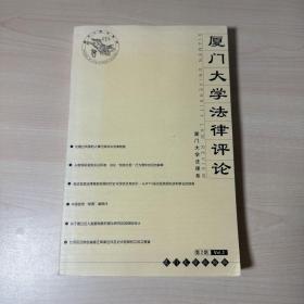 厦门大学法律评论.第2期   【内页干净】