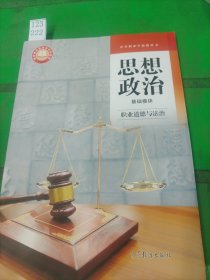 思想政治基础模块职业道德与法治