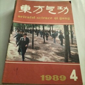 东方气功，武当铁布衫，气功研究，气功学说，瑜伽术，气功科学，书画艺术，循经导引功，周天功，太极，