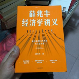 薛兆丰经济学讲义。。。