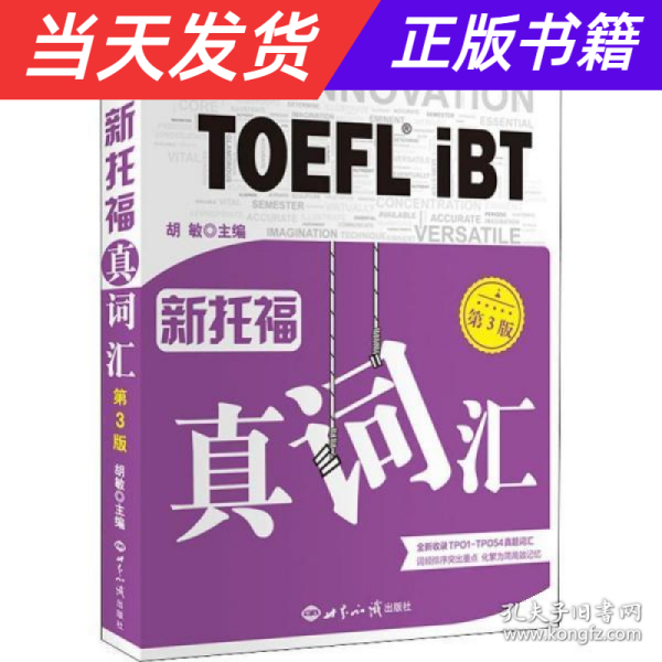 新托福真词汇(第3版)托福词汇真经新航道TOEFL高频词汇托福核心词汇
