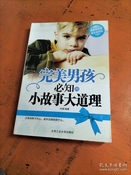 完美男孩必知的小故事大道理