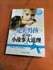 完美男孩必知的小故事大道理