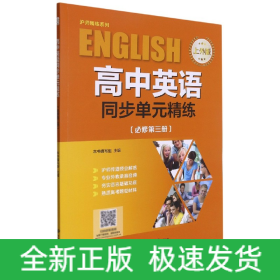 高中英语同步单元精练（必修第3册上外版）/沪师精练系列